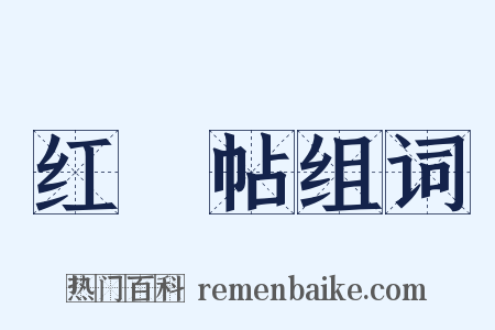 红緑帖组词是什么意思的图片